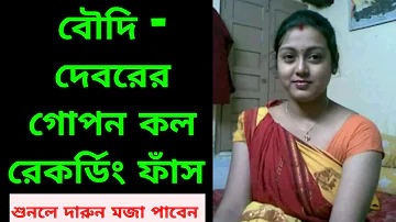 বৌদি - দেবরের গোপন কল রেকর্ডিং ফাঁস। (part-1) love tourist choti golpo.  2 August 2022