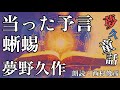 【朗読】夢野久作『当った予言／蜥蜴』語り：西村俊彦【あれ？白雪姫？】