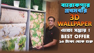 wallpaper shop in kolkata | wallpaper wholesale market in kolkata | 3d wallpaper shop | wallpaper screenshot 5