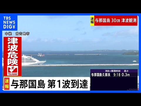 【速報】沖縄本島、宮古島・八重山に津波警報　与那国島久部良で30センチの津波観測｜TBS NEWS DIG