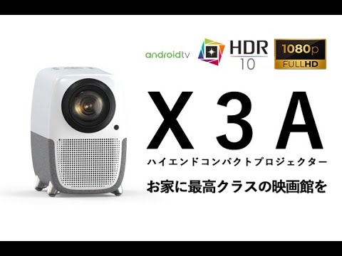 【片手で持てるパワフル映画館】X3Aハイエンドコンパクトプロジェクター　クラウドファンディングサイトGREENFUNDINGにて募集開始！