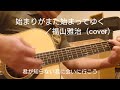 始まりがまた始まってゆく/福山雅治(cover)