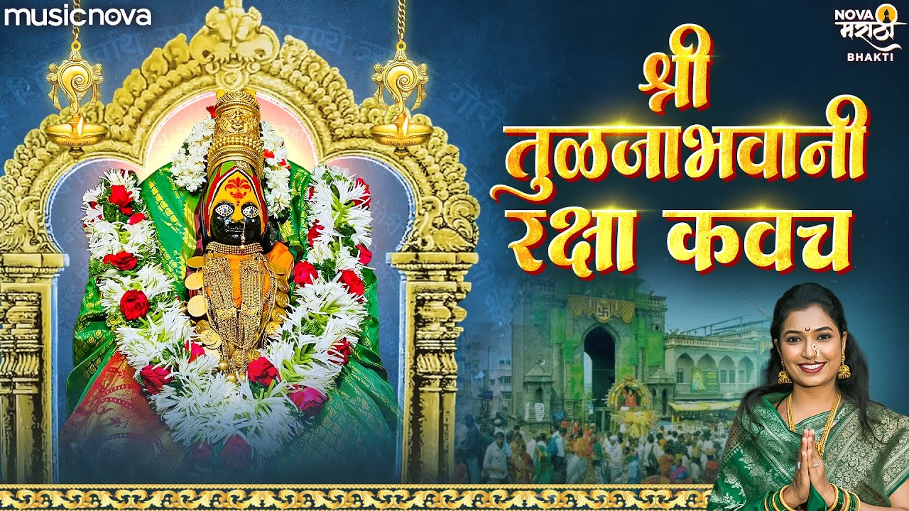 Tulja Bhavani Raksha Kavach तुळजाभवानी रक्षा कवच | Devichi Gani | Tulja Bhavani Song | Ambabai Song