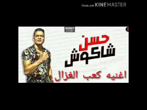 حسن شاكوش الجديده كعب الغزال