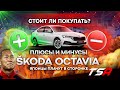 Минусы и плюсы Шкода Октавия | Škoda Octavia 2022