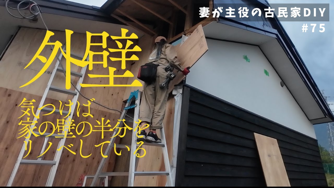 #75【妻が主役の古民家DIY】外壁｜気づけば壁の半分をDIYしているの巻