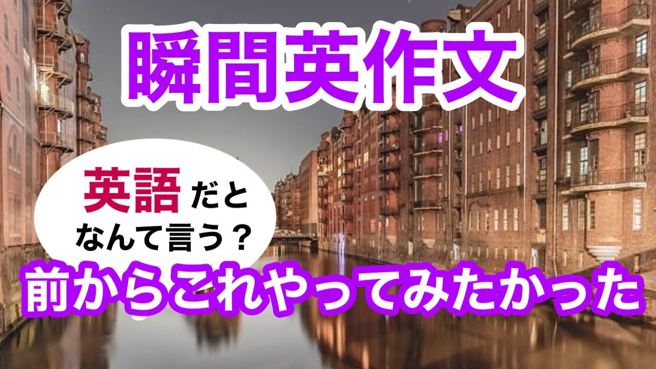瞬間英作文383　英会話「前からこれやってみたかった」英語リスニング聞き流し