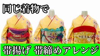 【帯締め・帯揚げ】同じ着物で 帯 帯揚げ  帯締めを変えて