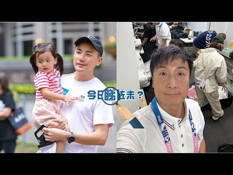 【今日睇咗未？】洪永城2歲大女首次賣旗 屋企先預演實戰冇怯場｜巴黎奧運 方力申一原因唔住傳媒村 住超細酒店房「沖涼要垂直深蹲拎洗頭水」（26/07/2024）