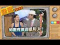 2009.05.20康熙來了完整版　演藝圈紙片人大戰厚片女