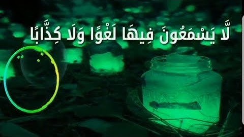 إن للمتقين مفازاً / #القارئ رعد الكردي /مونتاج اسامه ناصر