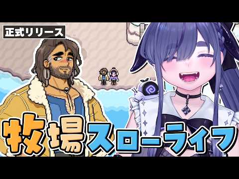 結婚を前提に全員とお付き合いさせていただきます。【 Fields of Mistria 1.0｜ちむぎ｜Vtuber 】
