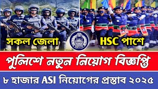 পুলিশ নিয়োগ বিজ্ঞপ্তি ২০২৫ 💥|| পুলিশে ৮ হাজার ASI নিয়োগের প্রস্তাব || Police New Job Circular 2025