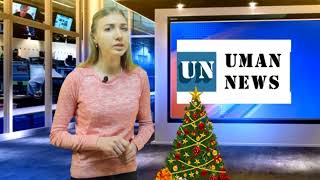 Телепрограма Uman News (7 Випуск) 30.12.2017