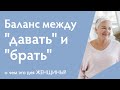 Баланс между &quot;давать&quot; и &quot;брать&quot; в отношениях мужчины и женщины [женский аспект]