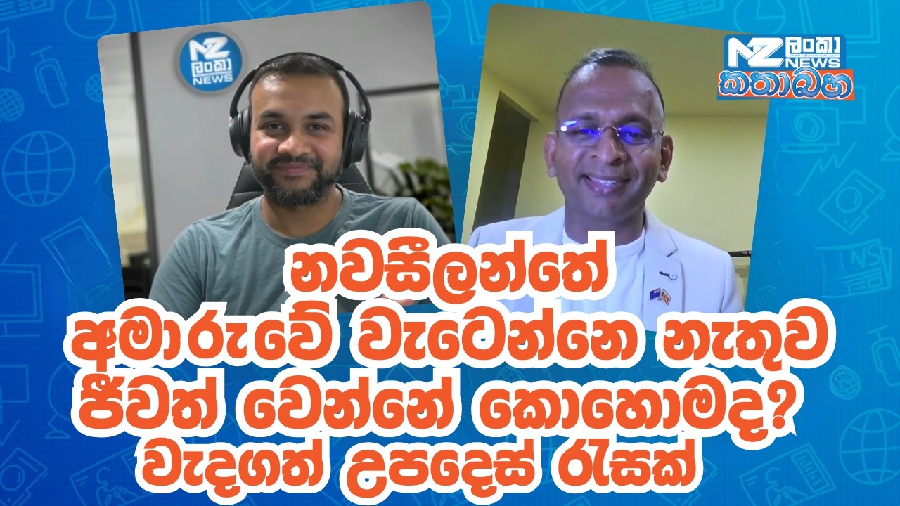 NZ වලදී අමාරුවේ වැටෙන්නෙ නැතුව ජීවත් වෙන්නේ කොහොමද? අලුතින් නවසීලන්තෙට ආපු ඔබට අත්වැලක්.