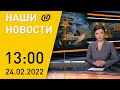 Наши новости: зачем Лукашенко оставил российские войска на юге Беларуси; рекомендации МИД белорусам