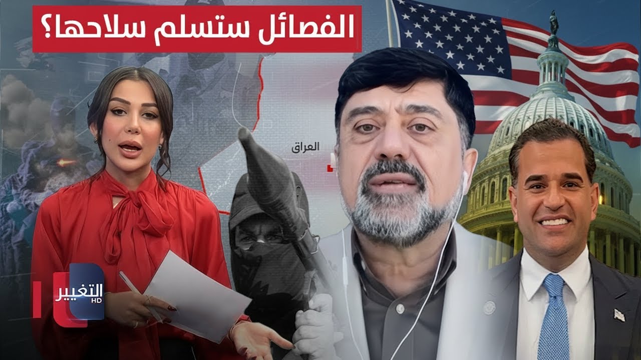 الفصائل العراقية ستسلم سلاحها؟ .. نزار حيدر يوضح