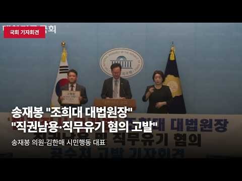 [국회 기자회견] 송재봉-김한매 "조희대 직권남용·직무유기 혐의" 공수처 고발