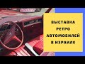 Vlog. Выставка ретро автомобилей в Израиле 2024 . Five Club