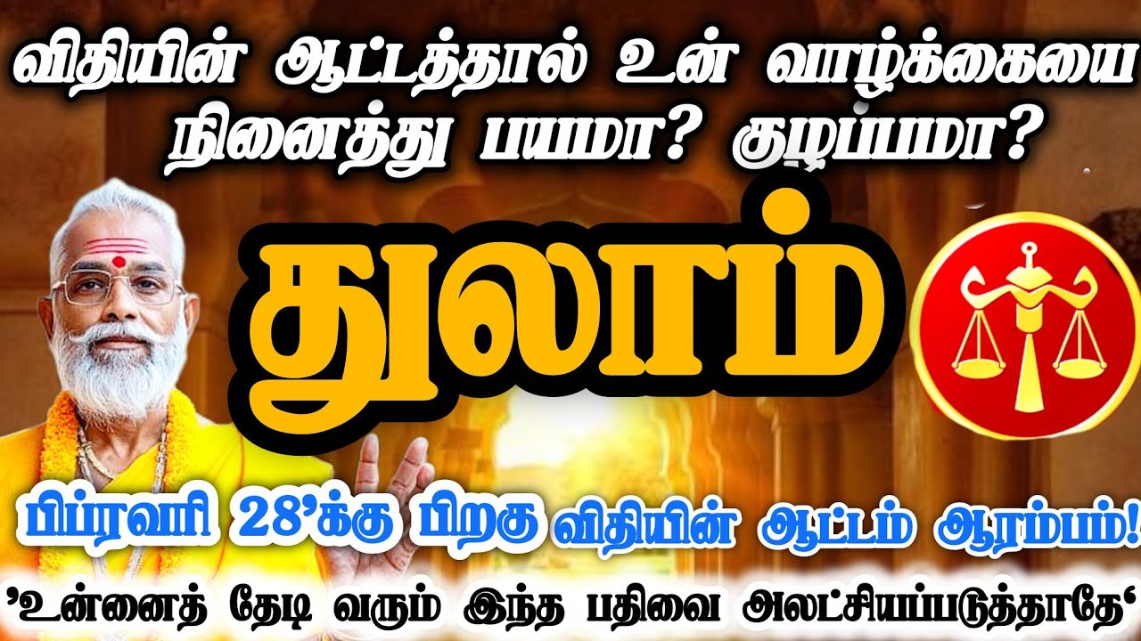 துலாம் ராசி- பிப்ரவரி 28