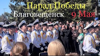 Парад Победы 9 Мая в Благовещенске, на Амуре, ДВ, Китай