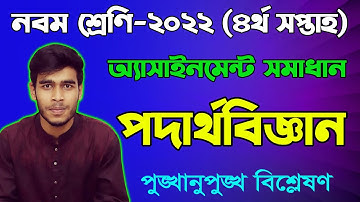 Class 9 Physics 4th week Assignment Answer 2022 || নবম পদার্থবিজ্ঞান চতুর্থ সপ্তাহের অ্যাসাইনমেন্ট