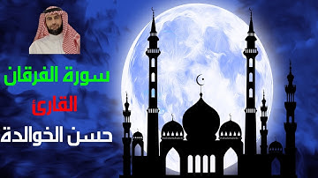 سورة الفرقان اية 63 70 -  القارئ حسن الخوالدة