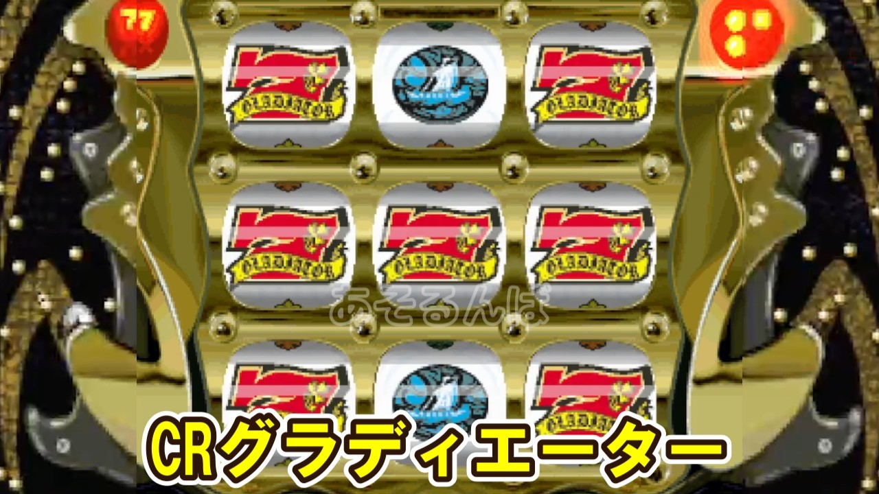 CRグラディエーター「パチンコ」リーチ＆大当り Part9