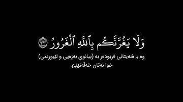 شاشة سوداء قران كريم | سورة لقمان (الآية ٣٣ - ٣٤) القارئ إدريس أبكر