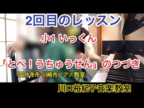 小1 いっくん　「とべ！うちゅうせん」のつづき　川崎市ピアノ教室　川口裕紀子音楽教室