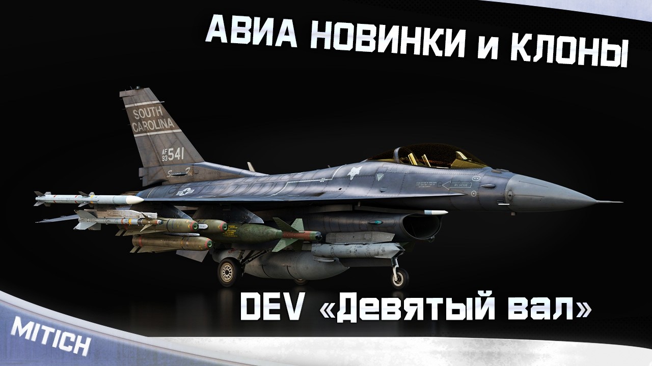 АВИА НОВИНКИ DEV «Девятый вал» ОПЯТЬ КЛОНЫ?