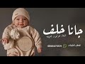 شيلة مولود باسم خلف 2025 خلف بقدومك القلب فرحان حماسيه شيله المولود خلف
