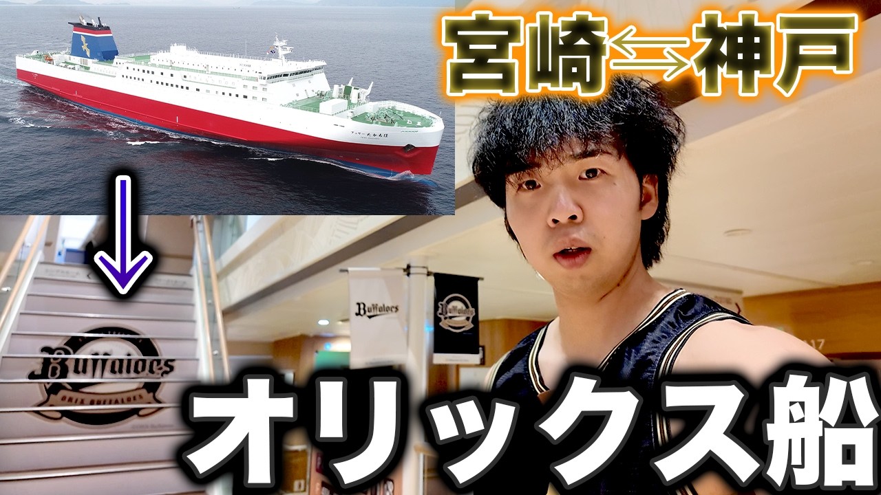 【限界遠征】オリックスに魔改造された夜行船で、宮崎から関西へ帰ってみた結果。。