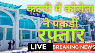 Katni Corona News|| Katni News || Study Vidyalaya || Jabalpur News, Sihora, Damoh #mpcgnews #mpnews