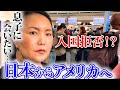 グリーンカードでも入国拒否⁉️トランプ政権で揺れるアメリカへ…母として覚悟のフライト
