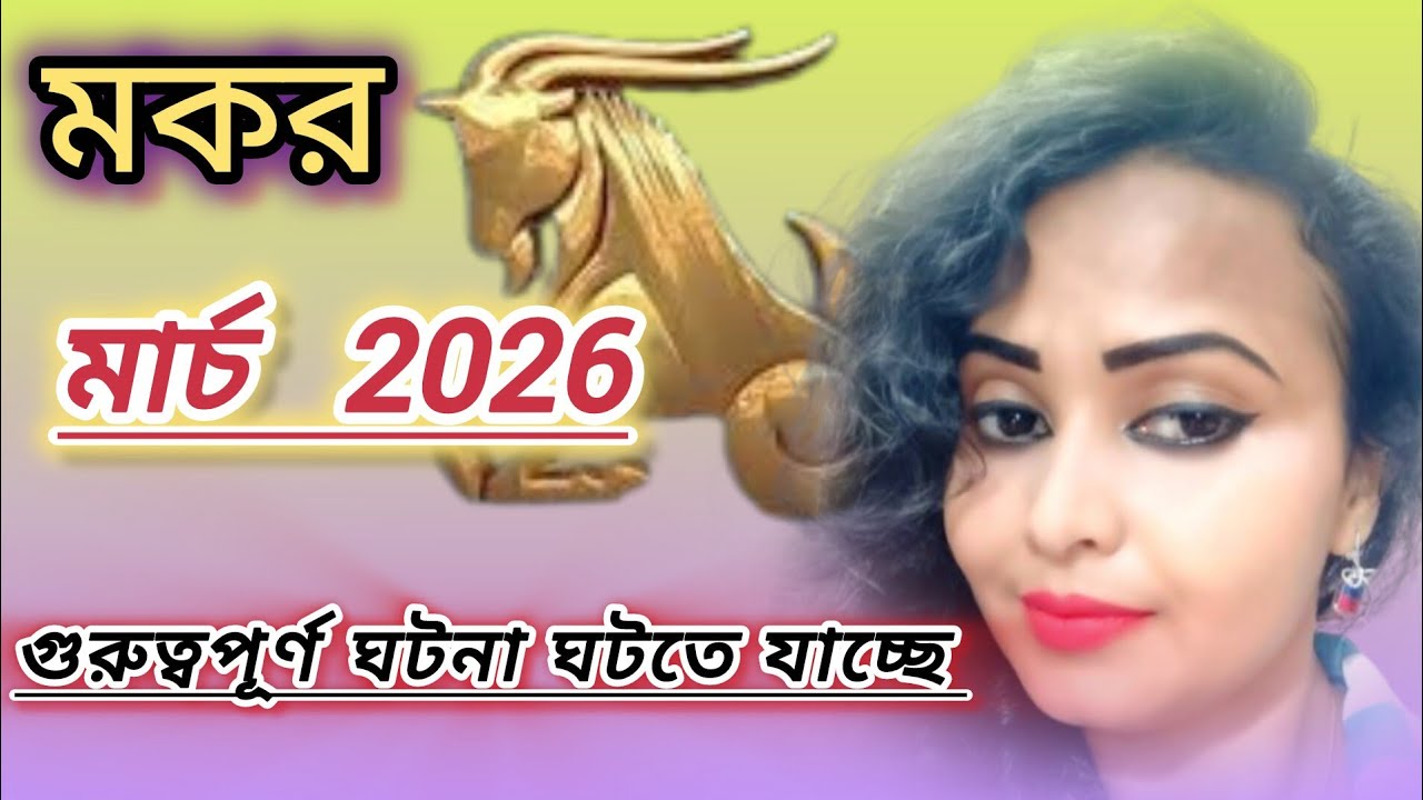 মকর রাশি মার্চ 2026। makar rashifal march 2026। capricorn march 2026