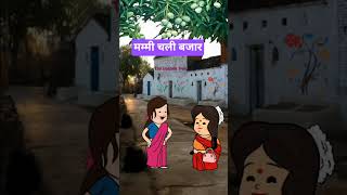 mummy Bazar ja rahe hai 😆😂🤣 | @funlodeoncartoon | #comedy #funny #shorts
