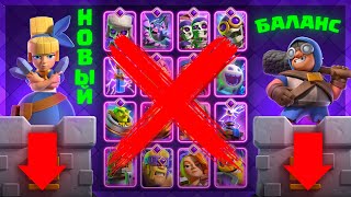 😡ЭТО ПИ***Ц! SUPERCELL хотят ПОНЕРФИТЬ НОВЫЕ ВЫШКИ и ВСЕ ЭВОЛЮЦИИ ?! | Clash Royale