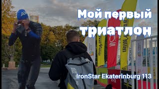 Мой первый триатлон | IronStar 113 Екатеринбург