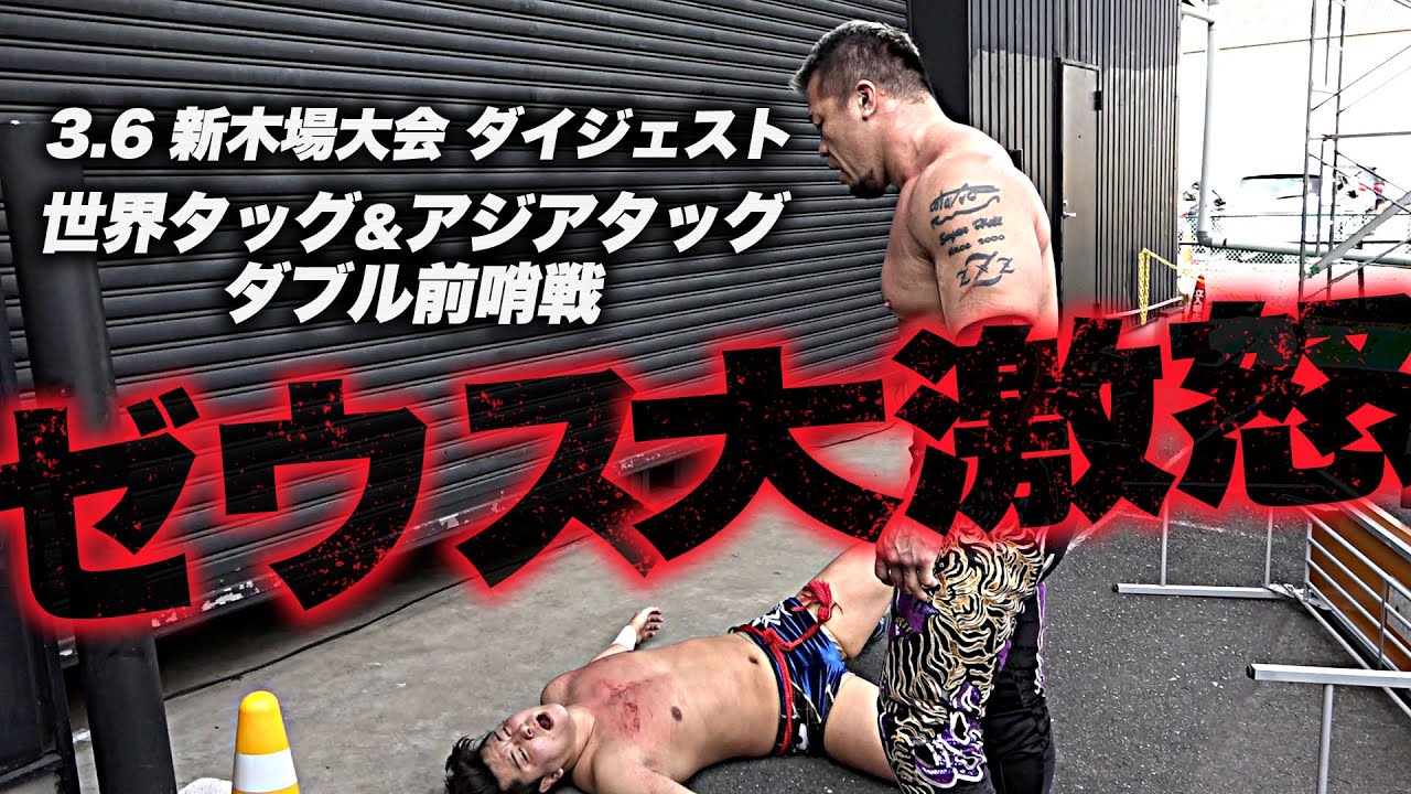 2021.3.6 全日本プロレス 新木場大会 宮原健斗&青柳優馬&青柳亮生vsゼウス&イザナギ&入江茂弘