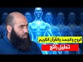الروح والجسد والقرآن الكريم تحليل رائع للأستاذ العمري 