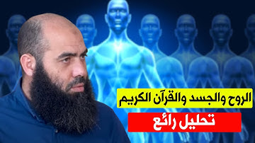 الروح والجسد والقرآن الكريم.. تحليل رائع للأستاذ العمري