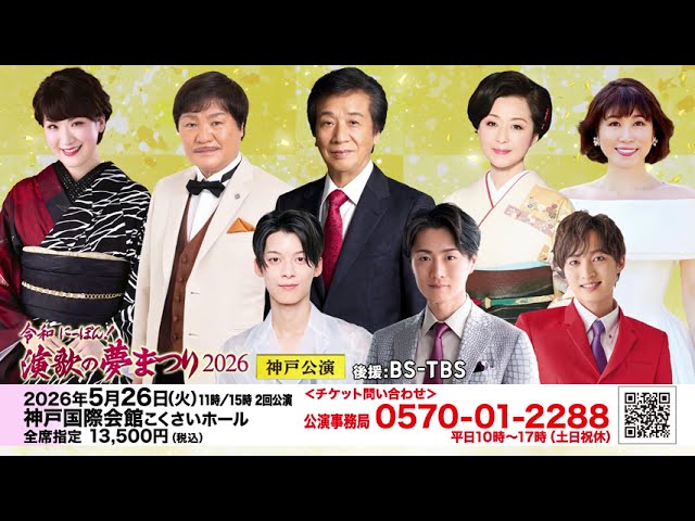 令和にっぽん！演歌の夢まつり2026 神戸公演 ティザー映像 - YouTube