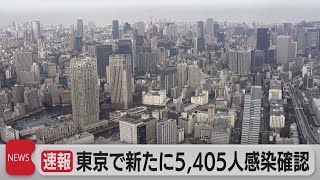 東京都の感染者5,405人　大曲医師「制御不能な状態」（2021年8月20日）