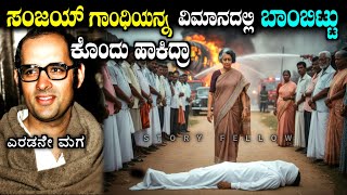 ಸಂಜಯ್ ಗಾಂಧಿಯ ಕರಾಳ ಸತ್ಯ| what happened to Sanjay Gandhi explained in Kannada| Indira Gandhi 