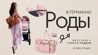 видео: Роды в Германии | Сумка в роддом | Коляска Cybex картинка: Роды в Германии | Сумка в роддом | Коляска Cybex