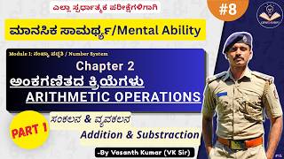 8.ಅಂಕಗಣಿತದ ಕ್ರಿಯೆಗಳು / ARITHMETIC OPERATIONS | Part-1 | ಸಂಕಲನ & ವ್ಯವಕಲನ / Addition & Substraction
