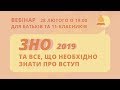 Вступ 2019: «Десять помилок абітурієнтів чи як успішно скласти ЗНО та вступити до вишу»