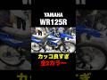 【新型】WR125R実車見たらカッコ良すぎww